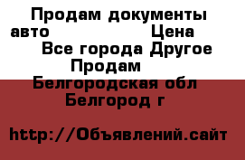 Продам документы авто Land-rover 1 › Цена ­ 1 000 - Все города Другое » Продам   . Белгородская обл.,Белгород г.